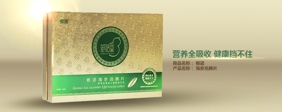 根诺海参泡腾片