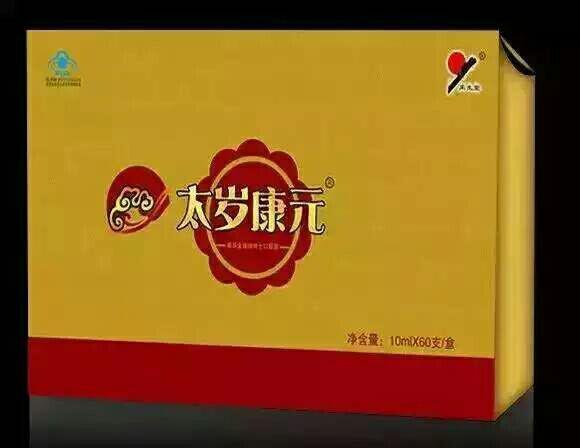 太岁康元