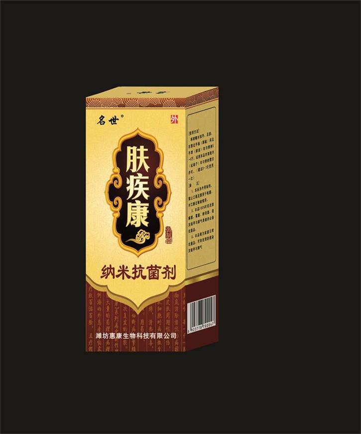 肤疾康纳米抗菌剂（皮肤病专卖店免费试用）