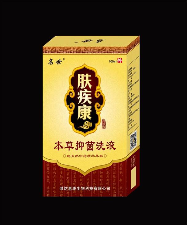 18、肤疾康本草抑菌洗液（皮肤病产品专卖店免费试用）