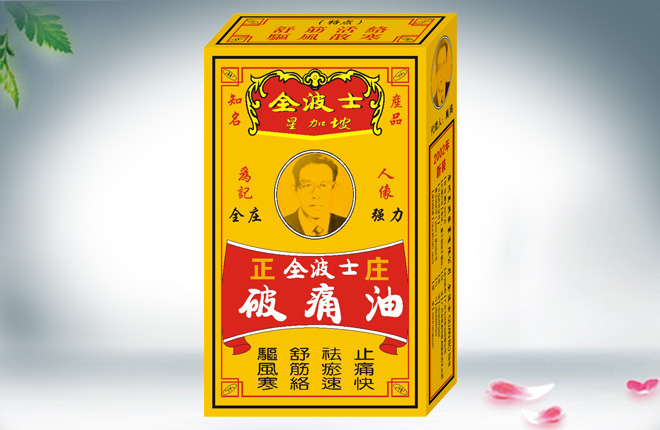 星加坡全波士正庄破痛油