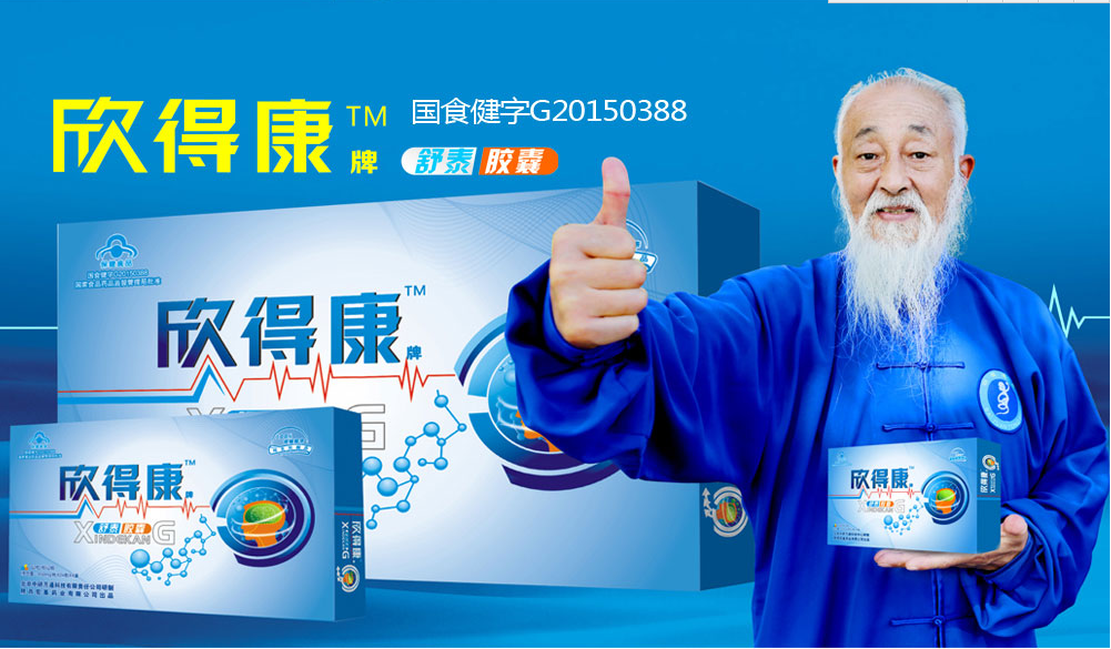 欣得康牌舒泰胶囊
