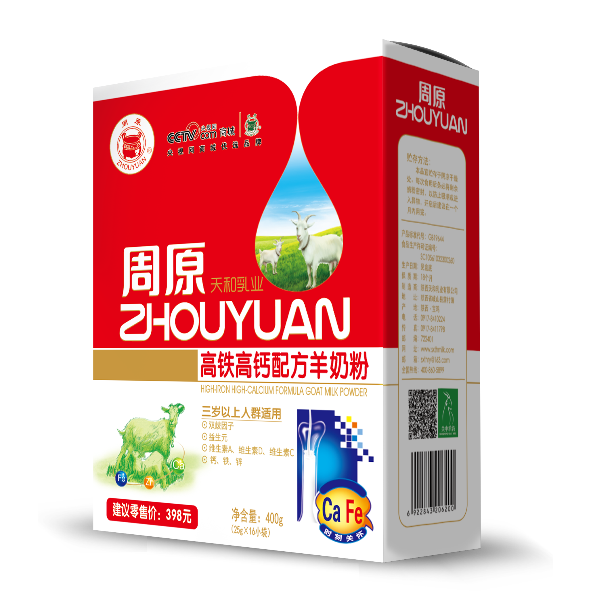 高铁高钙配方羊奶粉