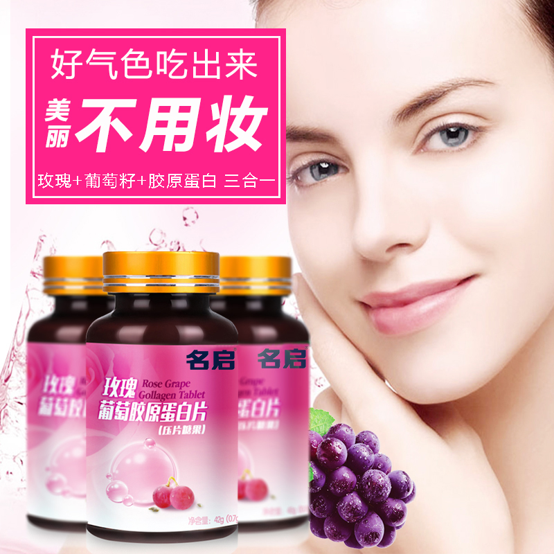 玫瑰葡萄胶原蛋白片
