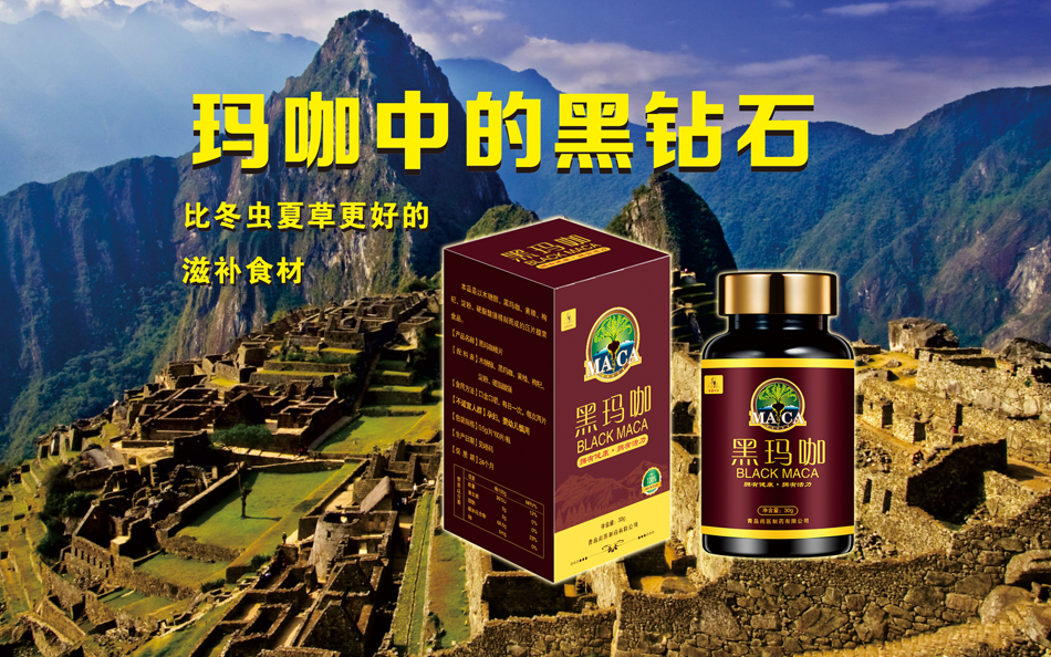 尚医制药黑钻玛咖