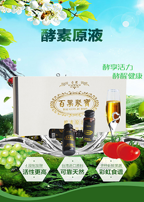 百果聚宝果蔬酵素