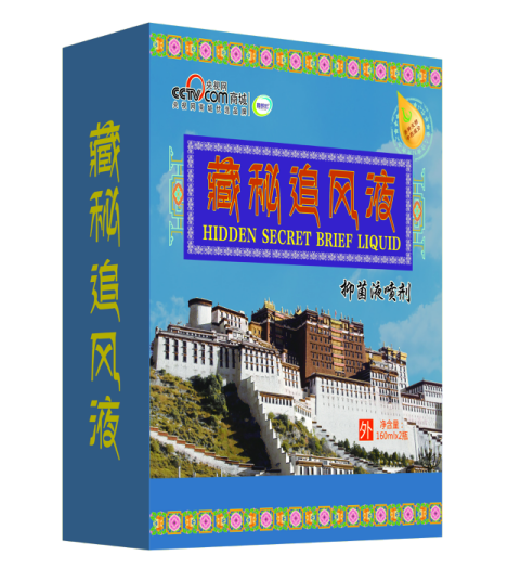 藏秘追风液