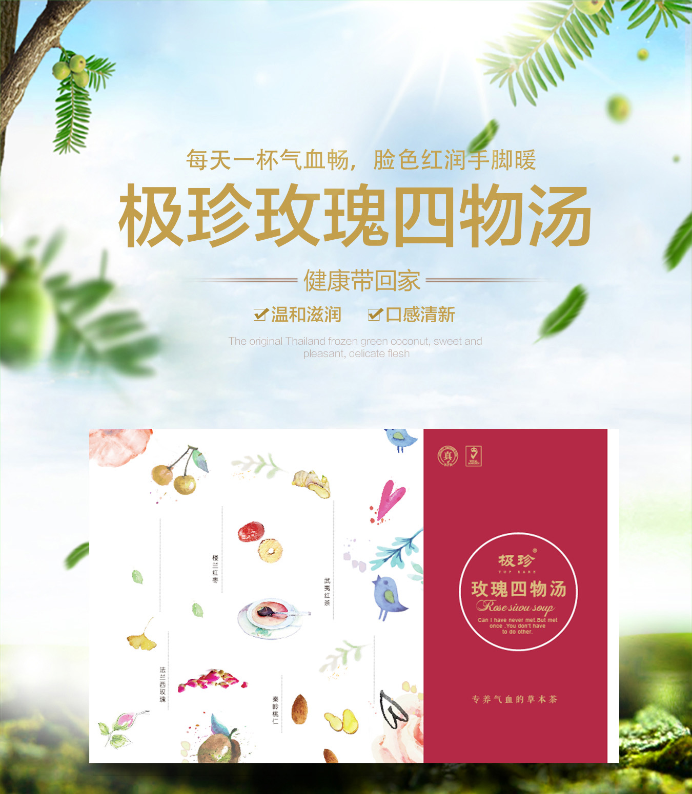 极珍玫瑰四物汤