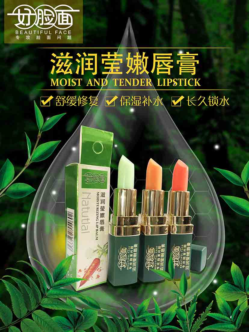 好脸面滋润莹嫩唇膏