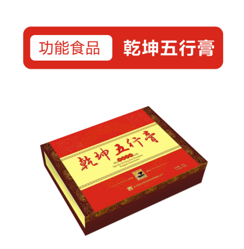 乾坤五行膏