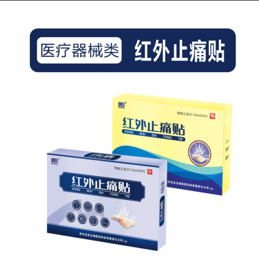 红外线止痛贴