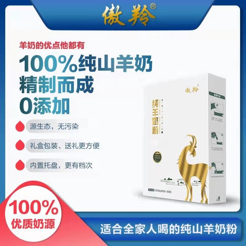傲羚纯羊奶粉