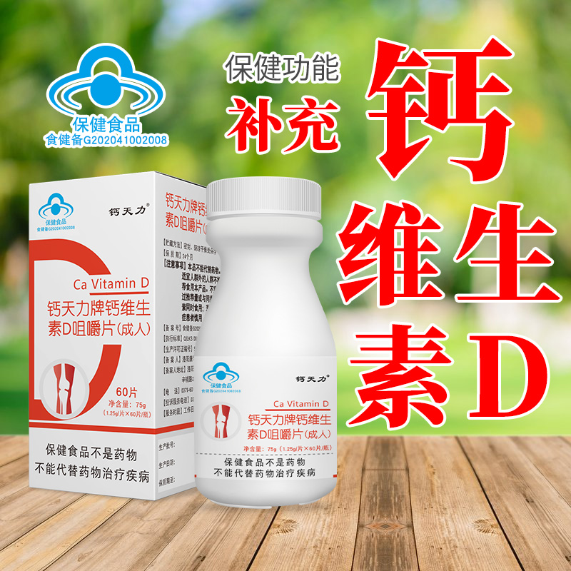 钙天力牌钙维生素D咀嚼片（成人）
