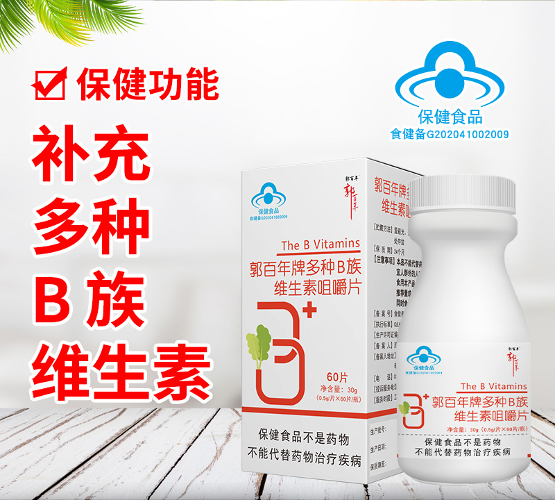 郭百年牌多种B族维生素咀嚼片