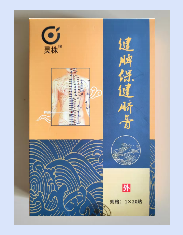 健脾保健脐膏