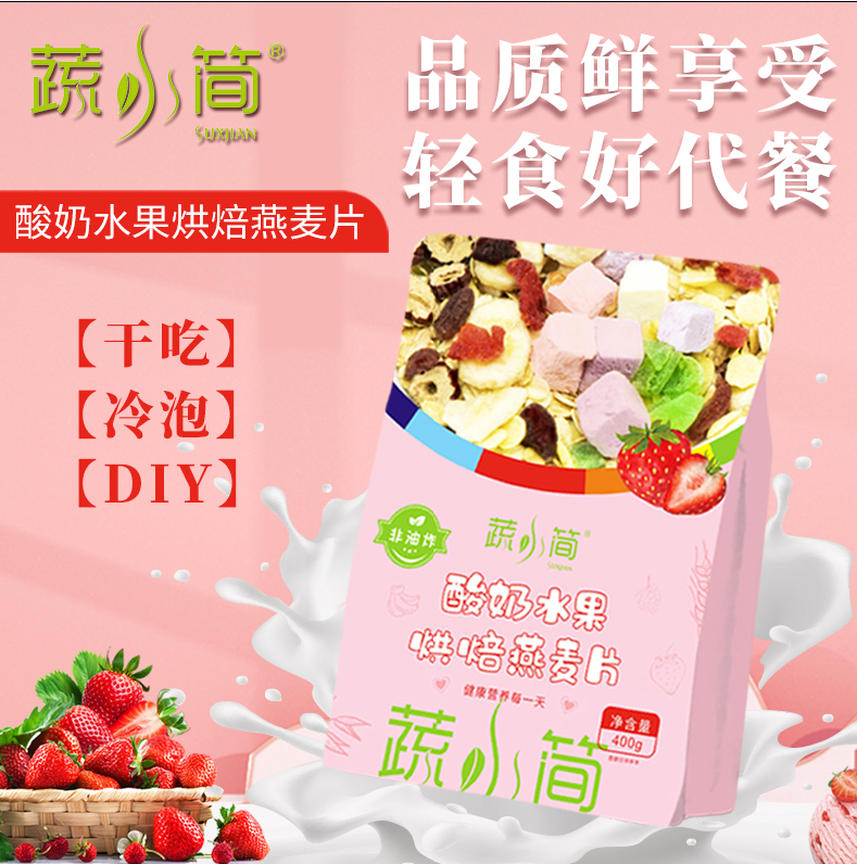 蔬小简酸奶水果烘焙燕麦片全国招商