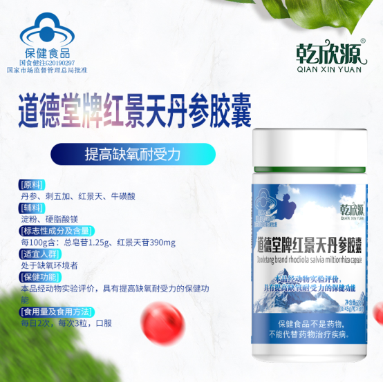 道德堂牌红景天丹参胶囊