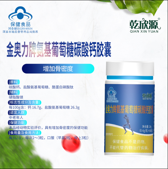 金奥力牌氨基葡萄糖碳酸钙胶囊