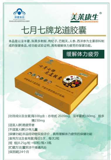 七月七牌龙道胶囊