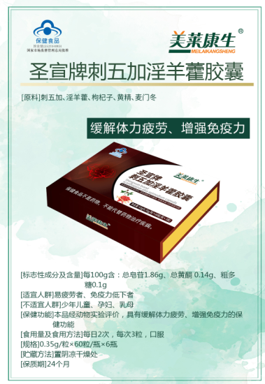 圣宣牌刺五加淫羊藿胶囊