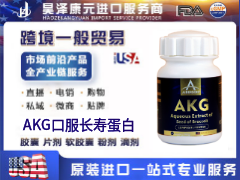 AKG（口服长寿蛋白）美国原装进口跨境电商直播热销贴牌代加工