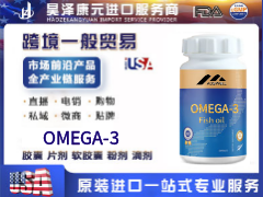 OMEGA-3海外源头工厂起订量低美国原装进口一站式OEM定制代加工
