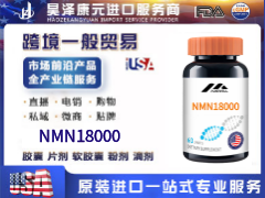 NMN18000美国原装进口一般贸易跨境直播私域热门贴牌OEM代加工