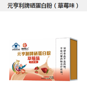 元亨利牌硒蛋白粉(草莓味)