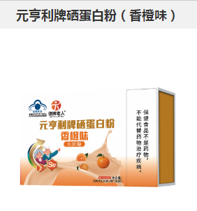 元亨利牌硒蛋白粉(香橙味)