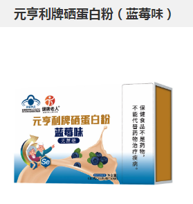 元亨利牌硒蛋白粉(蓝莓味)
