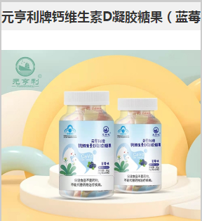 元亨利牌钙维生素D凝胶糖果(蓝莓