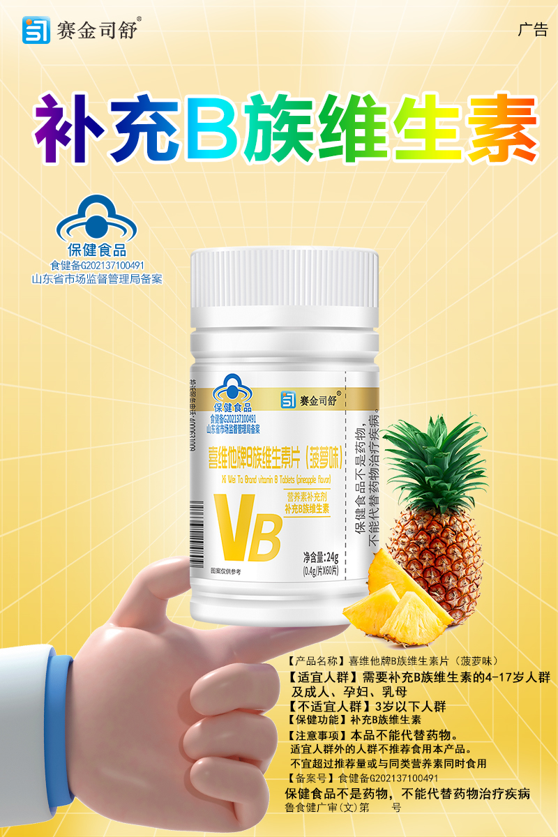 喜维他牌B族维生素片（菠萝味）