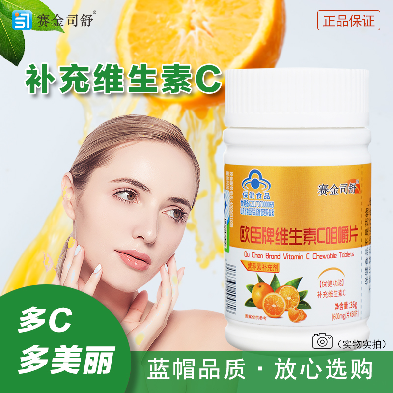 欧臣牌维生素C咀嚼片