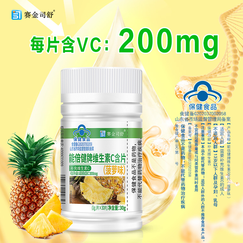 能倍健牌维生素C含片（菠萝味）