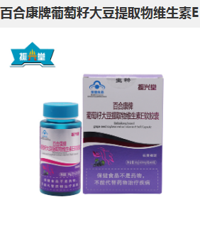 百合康牌葡萄籽大豆提取物维生素E软胶囊