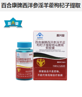 百合康牌西洋参淫羊藿枸杞子提取
