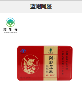 蓝帽阿胶
