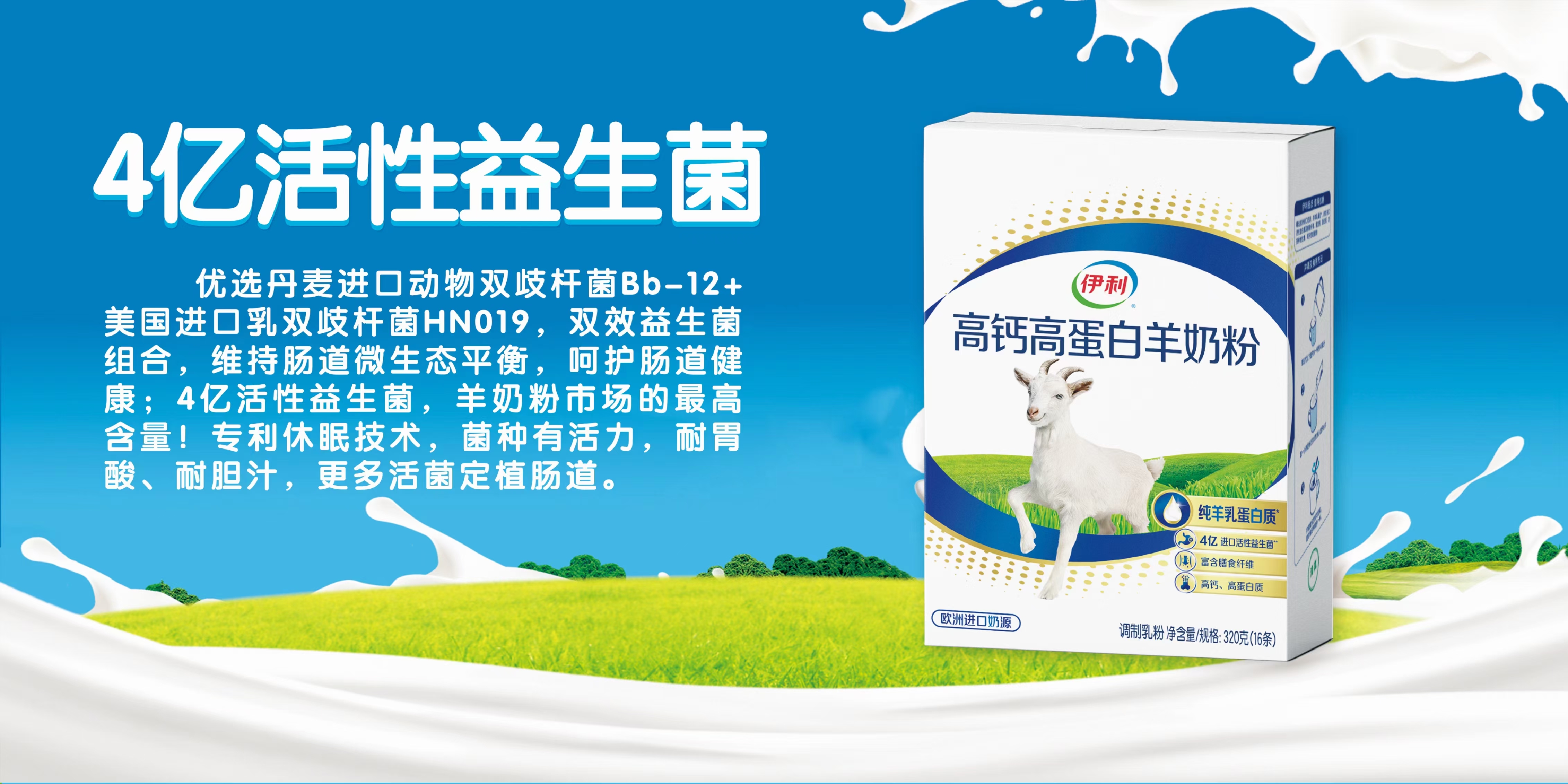 伊利高钙高蛋白羊奶粉/