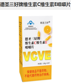 德圣三好牌维生素C维生素E咀嚼片