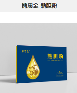 熊忠金 熊胆粉