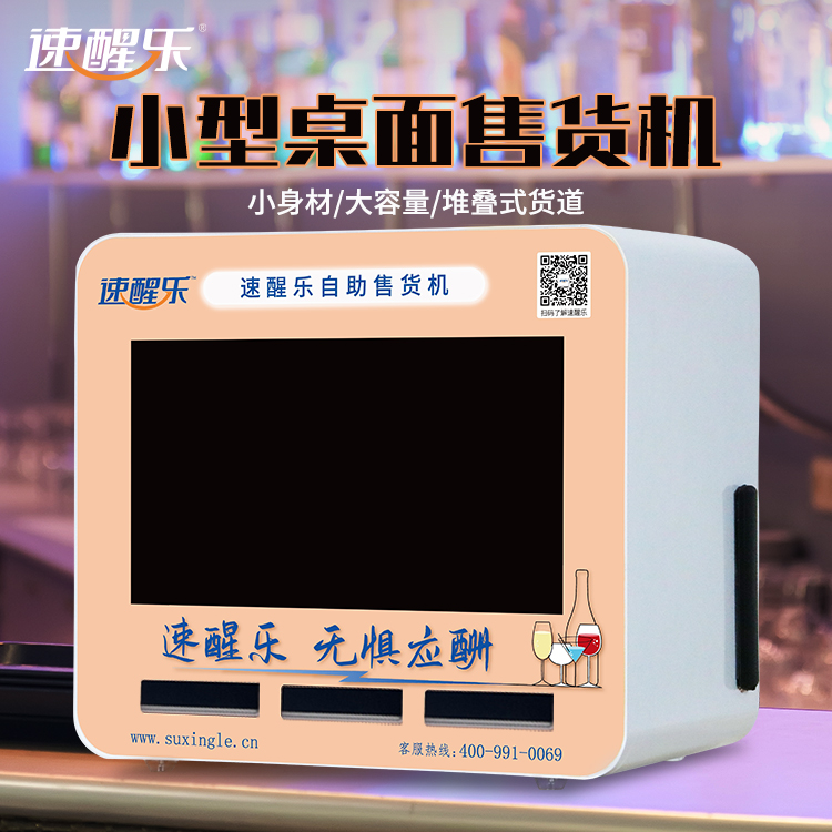 速醒乐无人自助售货机24小时零售小型桌面售货机