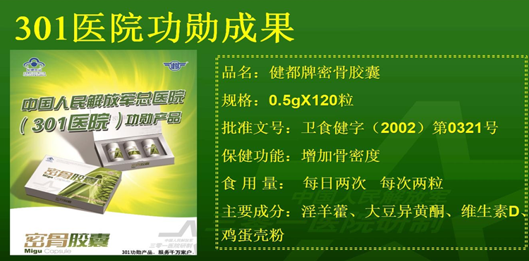 健都牌密骨胶囊