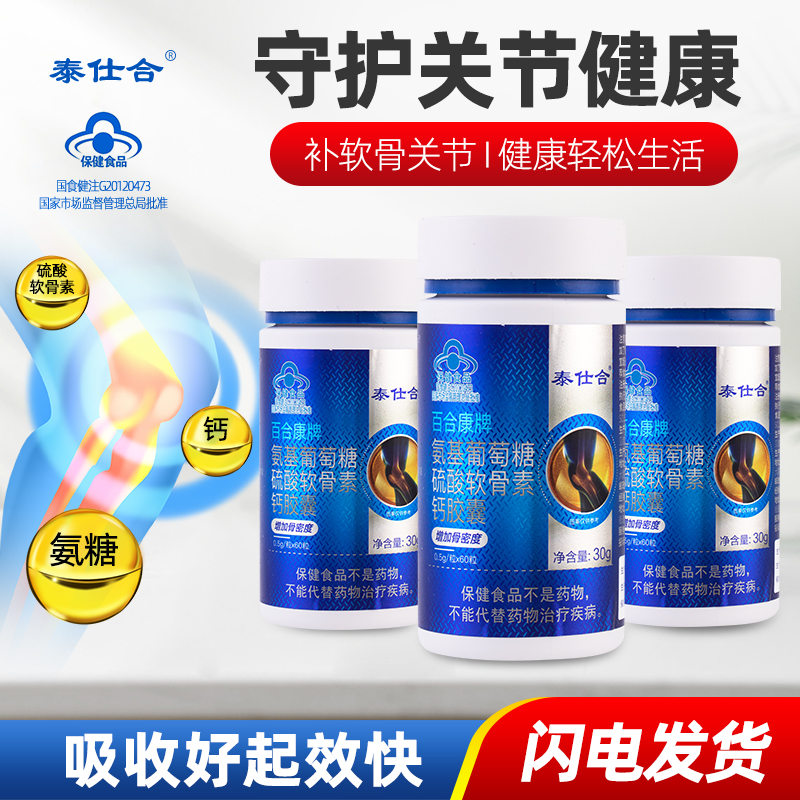 泰仕合氨糖软骨素钙