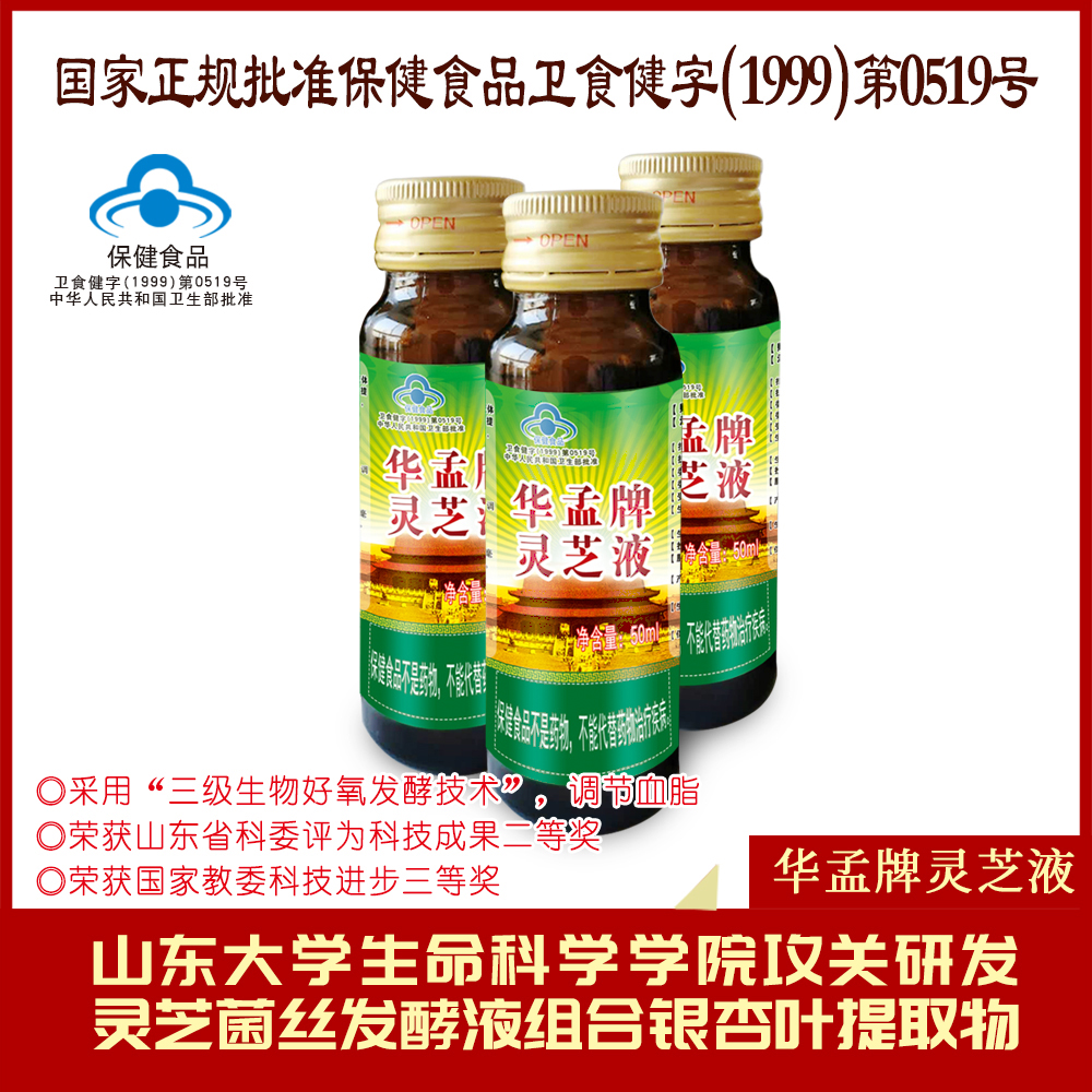 华孟牌灵芝液
