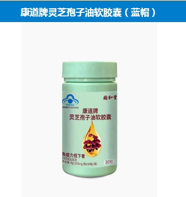 康道牌灵芝孢子油软胶囊(蓝帽)