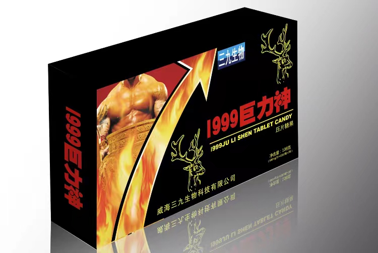 1999巨力神补肾壮阳会销电销控销终端可私人订制礼盒50个起印刷