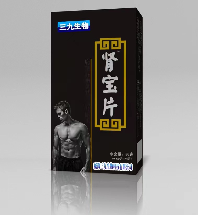 肾宝片三九补肾会销电销控销终端可贴牌定制礼盒50个起可印刷