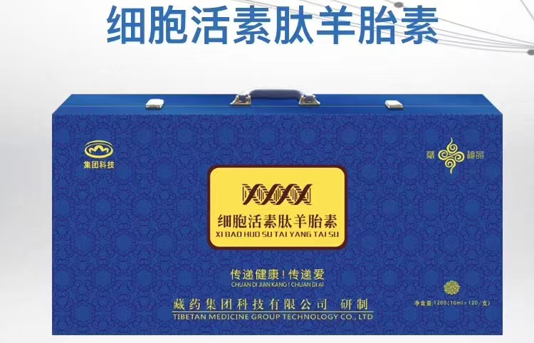 细胞活素泰羊胎素可贴牌定制心脑肽会销电销控销终端