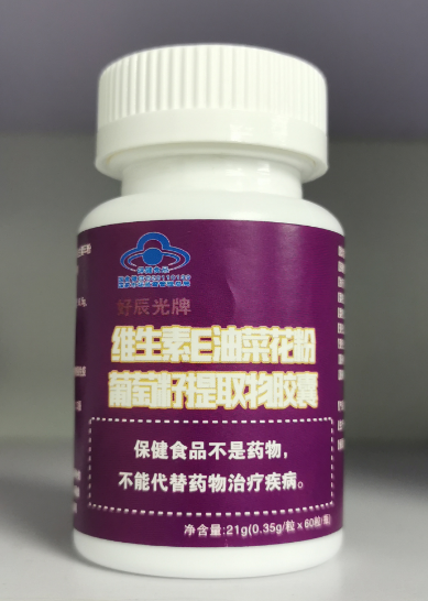 好辰光牌维生素E油菜花粉葡萄籽提取物胶囊