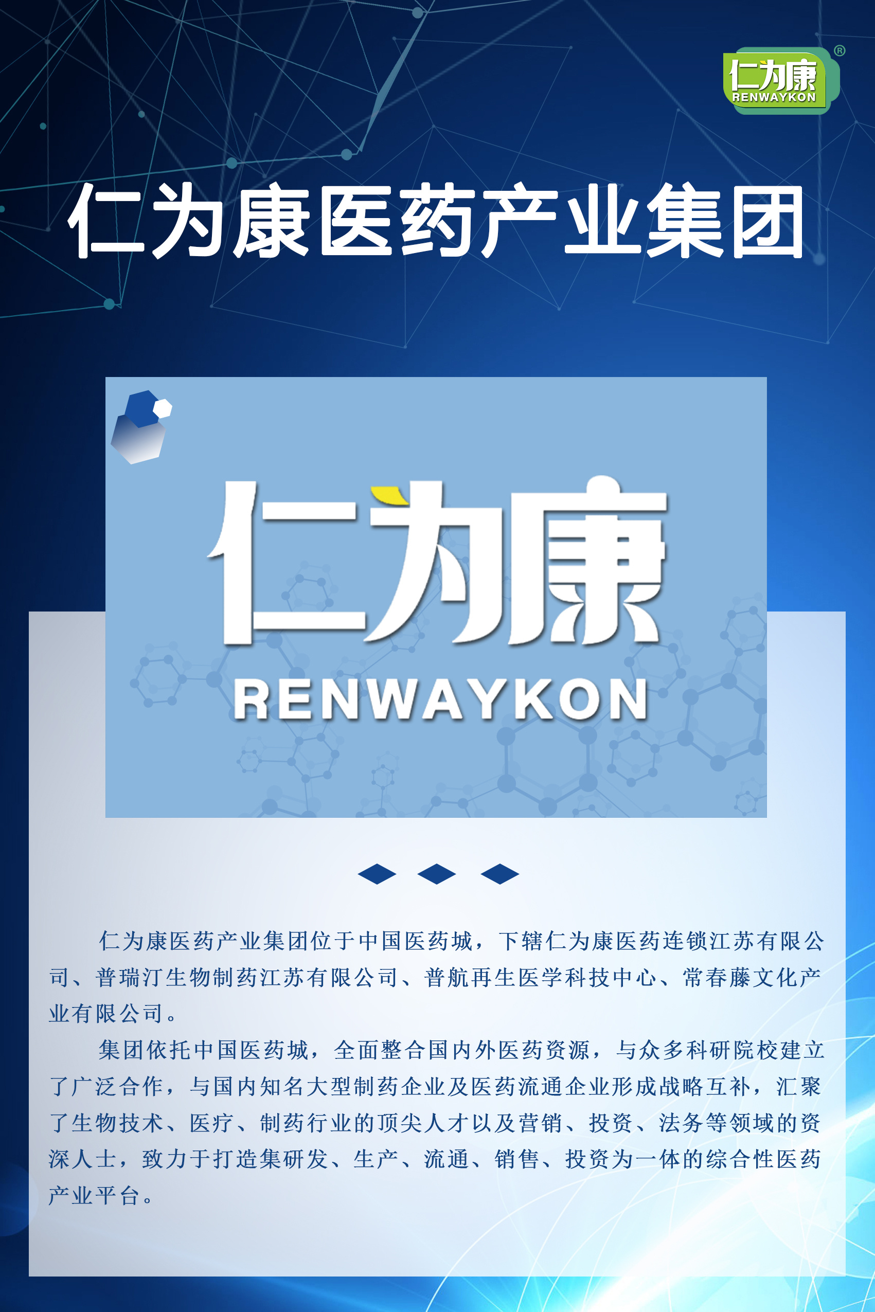 仁为康医药（江苏）有限公司
